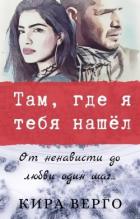 Книга Там, где я тебя нашёл (СИ)