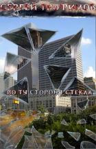 Читать онлайн книгу По ту сторону стекла (СИ) автор Трофимов Сергей Павлович Книга По ту сторону стекла (СИ)