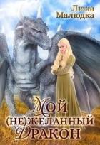 Читать онлайн книгу Мой (не)желанный дракон (СИ) автор Малюдка Люка Книга Мой (не)желанный дракон (СИ)