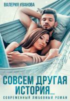 Книга Совсем другая история (СИ)