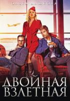 Читать онлайн книгу Двойная взлётная (СИ) автор Дашкова Ольга Книга Двойная взлётная (СИ)