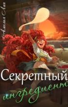 Читать онлайн книгу Секретный ингредиент (СИ) автор Лин Айлин Книга Секретный ингредиент (СИ)