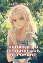 Книга Однажды я проснулась в романе (СИ)