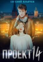 Читать онлайн книгу Проект 14 (СИ) автор Ильичев Евгений Книга Проект 14 (СИ)