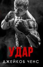 Читать онлайн книгу Удар (ЛП) автор Ченс Джейкоб Книга Удар (ЛП)