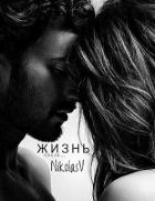 Читать онлайн книгу Жизнь после... (СИ) автор Книга Жизнь после... (СИ)