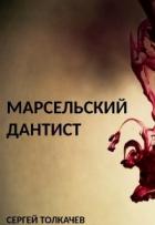 Читать онлайн книгу Марсельский дантист (СИ) автор Толкачев Сергей Книга Марсельский дантист (СИ)