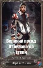 Читать онлайн книгу От океана до степи (СИ) автор Стариков Антон Книга От океана до степи (СИ)