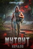 Книга Мутант. Начало (СИ)