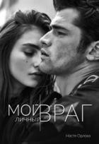 Читать онлайн книгу Мой личный враг (СИ) автор Орлова Настя Книга Мой личный враг (СИ)