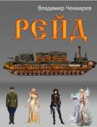 Книга Рейд (СИ)