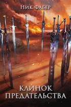 Читать онлайн книгу Клинок предательства (СИ) автор Фабер Ник Книга Клинок предательства (СИ)