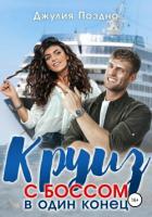Читать онлайн книгу Круиз с боссом в один конец (СИ) автор Поздно Джулия Книга Круиз с боссом в один конец (СИ)