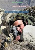 Читать онлайн книгу Вольноопределяющийся (СИ) автор Сухов Александр Евгеньевич Книга Вольноопределяющийся (СИ)