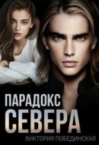 Читать онлайн книгу Парадокс Севера (СИ) автор Побединская Виктория Книга Парадокс Севера (СИ)