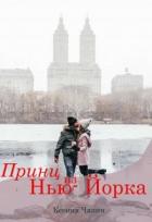 Читать онлайн книгу Принц из Нью-Йорка (СИ) автор Чапин Ксения Книга Принц из Нью-Йорка (СИ)