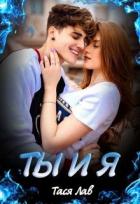 Читать онлайн книгу Ты и Я (СИ) автор Лав Тася Книга Ты и Я (СИ)