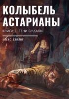 Читать онлайн книгу Тени судьбы (СИ) автор Бэйлор Алекс Книга Тени судьбы (СИ)