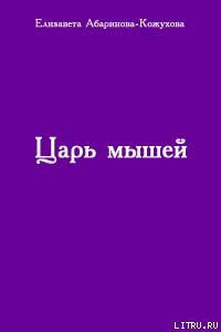 Книга Царь мышей