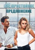 Читать онлайн книгу (Не)пристойное предложение (СИ) автор Софи Хард Книга (Не)пристойное предложение (СИ)