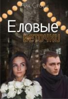 Читать онлайн книгу Еловые веточки (СИ) автор Стоун Аля Книга Еловые веточки (СИ)