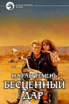 Читать онлайн книгу Бесценный дар (СИ) автор Темень Натан Книга Бесценный дар (СИ)
