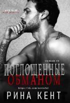 Читать онлайн книгу Поглощенные обманом (ЛП) автор Кент Рина Книга Поглощенные обманом (ЛП)
