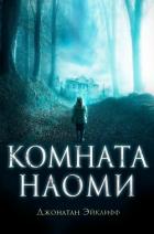 Читать онлайн книгу Комната Наоми (ЛП) автор Эйклифф Джонатан Книга Комната Наоми (ЛП)