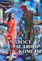 Читать онлайн книгу Хвост ледяной кометы (СИ) автор Вешнева Ольга Михайловна Книга Хвост ледяной кометы (СИ)