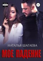 Читать онлайн книгу Мое падение автор Шагаева Наталья Книга Мое падение