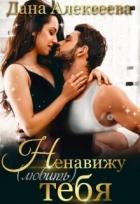 Читать онлайн книгу Ненавижу любить тебя (СИ) автор Дана Алексеева Книга Ненавижу любить тебя (СИ)