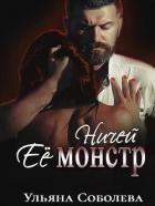Читать онлайн книгу Ничей ее монстр (СИ) автор Соболева Ульяна Книга Ничей ее монстр (СИ)