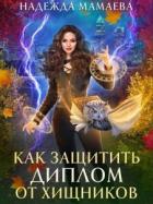 Читать онлайн книгу Как защитить диплом от хищников (СИ) автор Мамаева Надежда Книга Как защитить диплом от хищников (СИ)