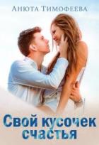 Читать онлайн книгу Свой кусочек счастья (СИ) автор Тимофеева Анюта Книга Свой кусочек счастья (СИ)