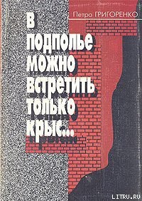 Читать онлайн книгу В подполье можно встретить только крыс автор Григоренко Петр Григорьевич Книга В подполье можно встретить только крыс