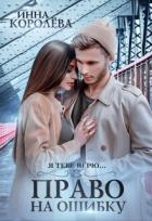 Читать онлайн книгу Право на ошибку (СИ) автор Королёва Инна Книга Право на ошибку (СИ)