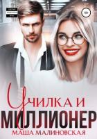 Книга Училка и миллионер