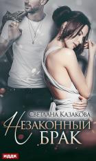 Читать онлайн книгу Незаконный брак автор Казакова Светлана Книга Незаконный брак