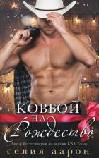 Книга Ковбой на Рождество (ЛП)