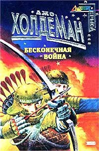 Читать онлайн книгу Бесконечная война автор Холдеман Джо Книга Бесконечная война