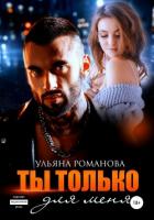 Читать онлайн книгу Ты только для меня автор Романова Ульяна Книга Ты только для меня