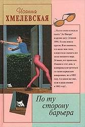 Читать онлайн книгу По ту сторону барьера автор Хмелевская Иоанна Книга По ту сторону барьера