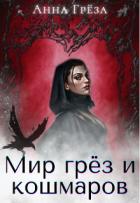 Читать онлайн книгу Мир грёз и кошмаров (СИ) автор Грёза Анна Книга Мир грёз и кошмаров (СИ)