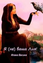 Читать онлайн книгу Я (не) ваша Лия! (СИ) автор Васина Илана Книга Я (не) ваша Лия! (СИ)
