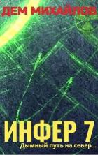 Книга И 7 (СИ)