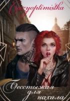 Читать онлайн книгу Бесстыжая для нахала (СИ) автор Книга Бесстыжая для нахала (СИ)