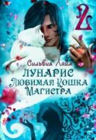Читать онлайн книгу Лунарис. Любимая кошка магистра. Книга 1 (СИ) автор Лайм Сильвия Книга Лунарис. Любимая кошка магистра. Книга 1 (СИ)
