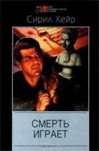 Читать онлайн книгу Смерть играет (Когда ветер бьёт насмерть) автор Хейр Сирил Книга Смерть играет (Когда ветер бьёт насмерть)
