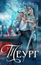 Читать онлайн книгу Теург (СИ) автор Колка Ярина Книга Теург (СИ)