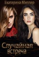 Читать онлайн книгу Случайная встреча (СИ) автор Миллер Екатерина Книга Случайная встреча (СИ)